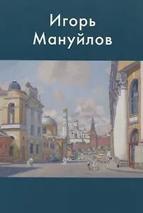 Игорь Мануйлов