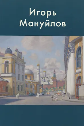 Книга Игорь Мануйлов ()