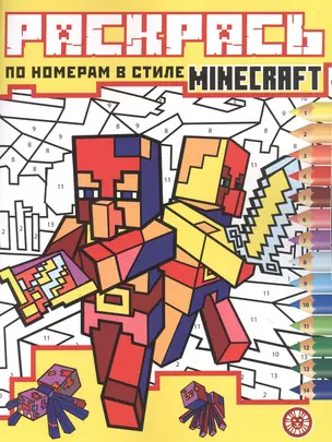 Раскрась по номерам № РПН 2204 ("В стиле Minecraft") — 2910638 — 1