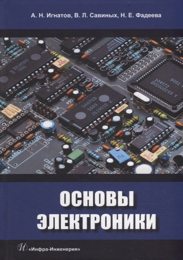 

Основы электроники: учебное пособие