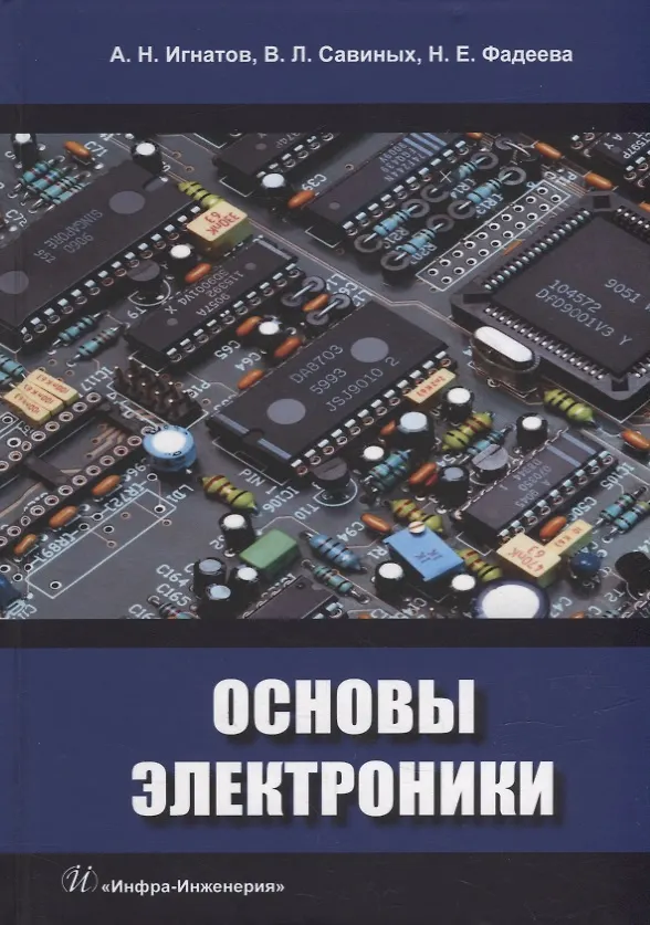 Книга Основы электроники: учебное пособие (Наталья Фадеева, Валерий Савиных, Александр Игнатов) — 1
