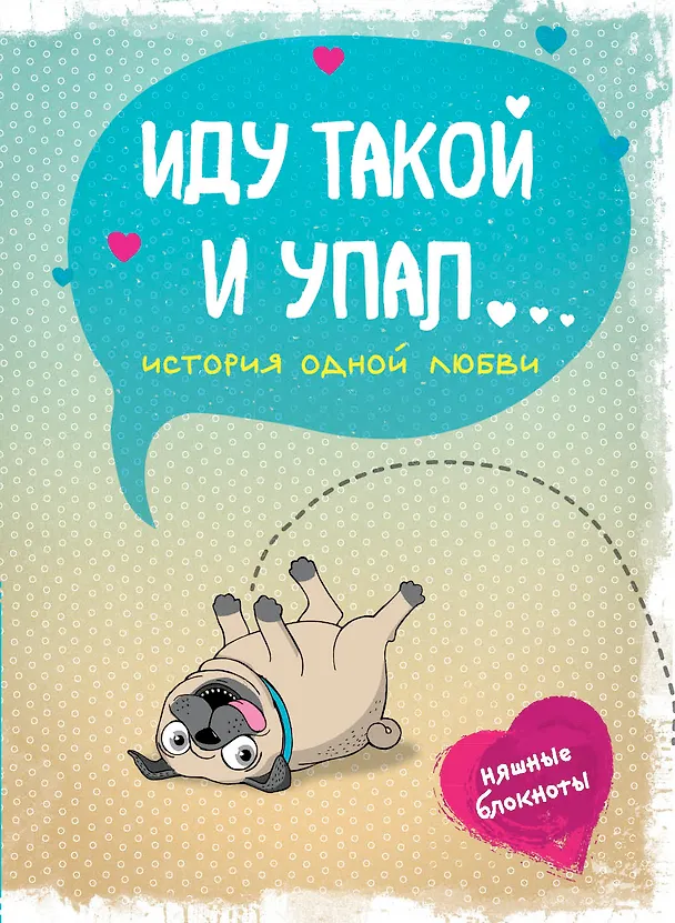 Иду такой и упал. История одной любви 3013535 — 1
