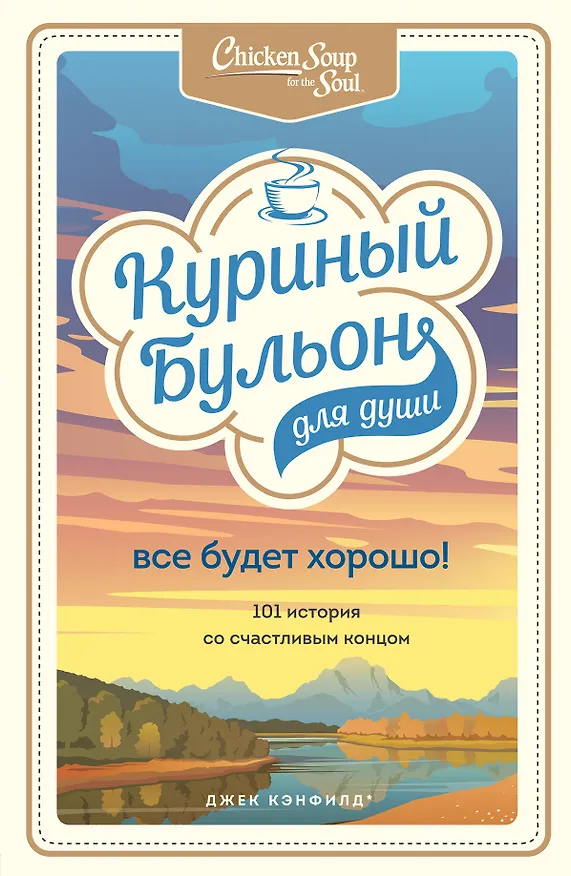 Книга Куриный бульон для души. Все будет хорошо! 101 история со счастливым концом (Джек Кэнфилд) — 1