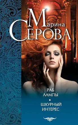 Книга Раб лампы. Шкурный интерес : романы (Марина Серова)