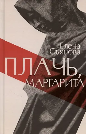 Книга Плачь, Маргарита: роман (Елена Съянова)