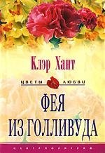 Фея из Голливуда