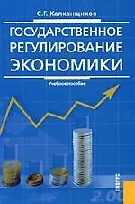 Книга Государственное регулирование экономики: учебное пособие,.2-е изд. (Сергей Капканщиков)