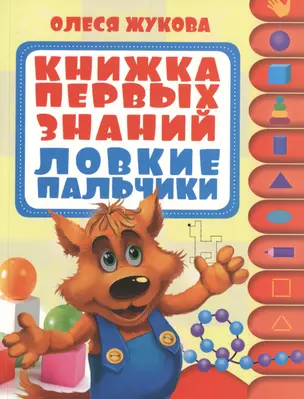 Книжка первых знаний. Ловкие пальчики. 1 ступенька. 1-2 года — 2486370 — 1