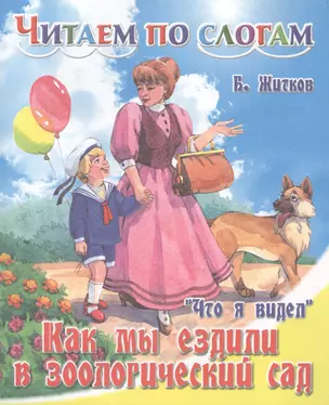 Что я видел. Как мы ездили в зоологический сад — 2564325 — 1