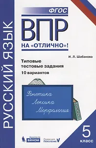 Всероссийская проверочная работа. Русский язык. Типовые тестовые задания. 10 вариантов: практикум для 5 класса