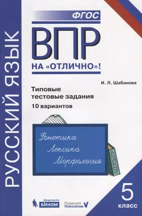 Всероссийская проверочная работа. Русский язык. Типовые тестовые задания. 10 вариантов: практикум для 5 класса — 2633362 — 1