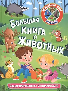 Большая книга о животных. Иллюстрированная энциклопедия