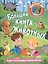 Большая книга о животных. Иллюстрированная энциклопедия — 2833892 — 1