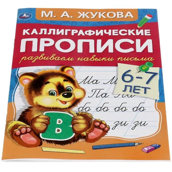 Книга Каллиграфические прописи. Развиваем навыки письма. 6-7 лет (Мария Жукова) — 2