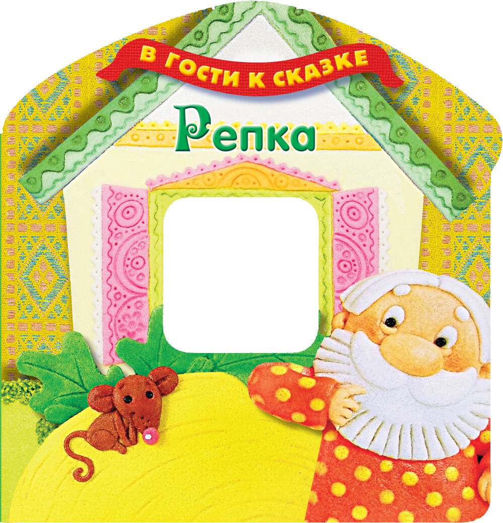 

Репка