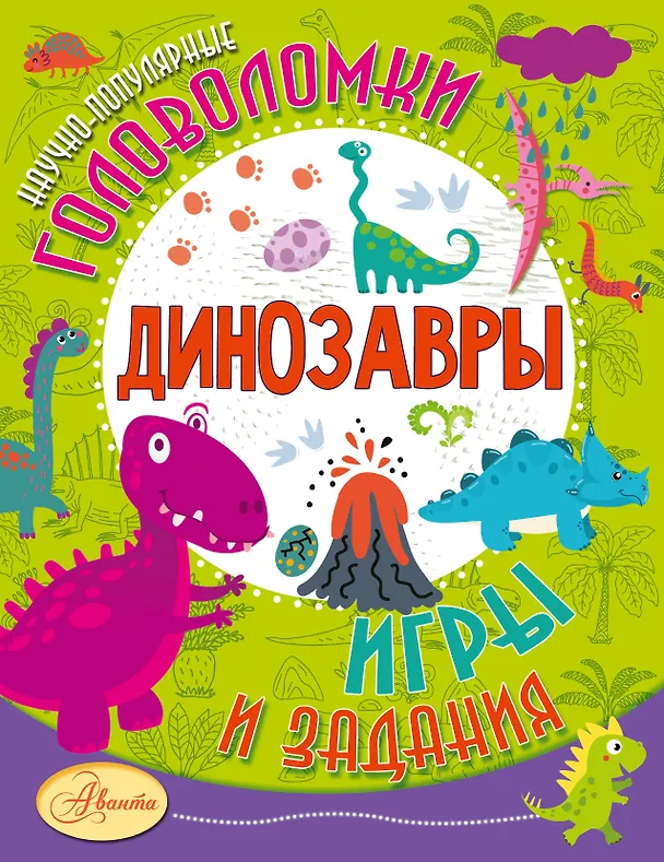 Книга Динозавры (Александр Тихонов) — 1
