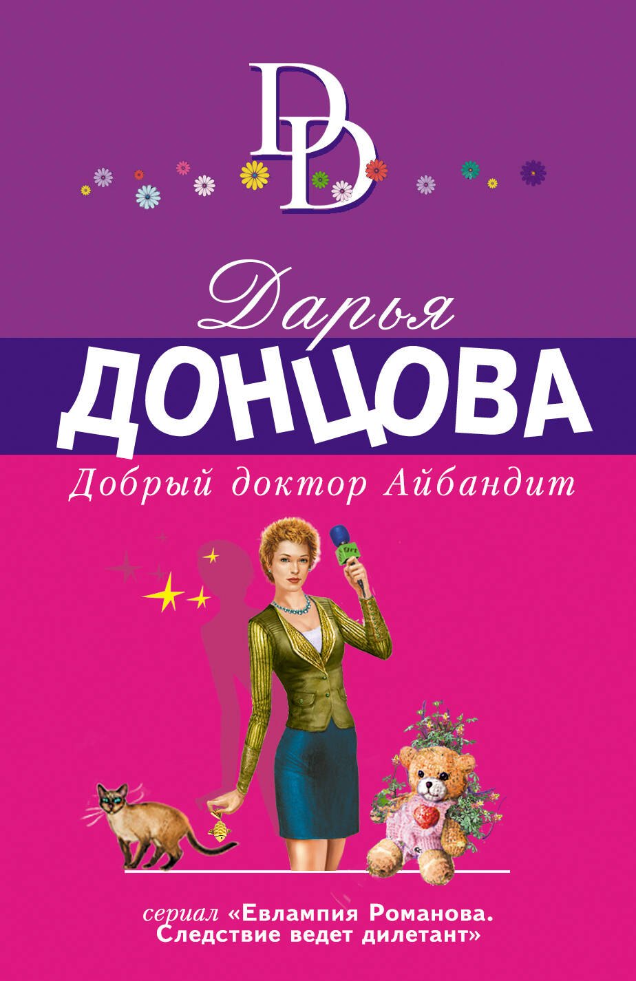 

Добрый доктор Айбандит