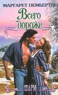 Книга Всего дороже. Вилла ДЭсте : [романы] (Маргарет Пембертон)