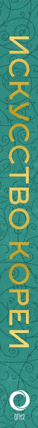 Книга Искусство Кореи (Елена Хохлова) — 3
