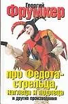 Книга Про Федота стрельца, наглеца и подлеца (Георгий Фрумкер)
