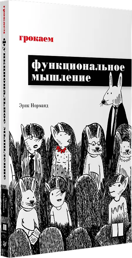 Книга Грокаем функциональное мышление (Эрик Норманд) — 2