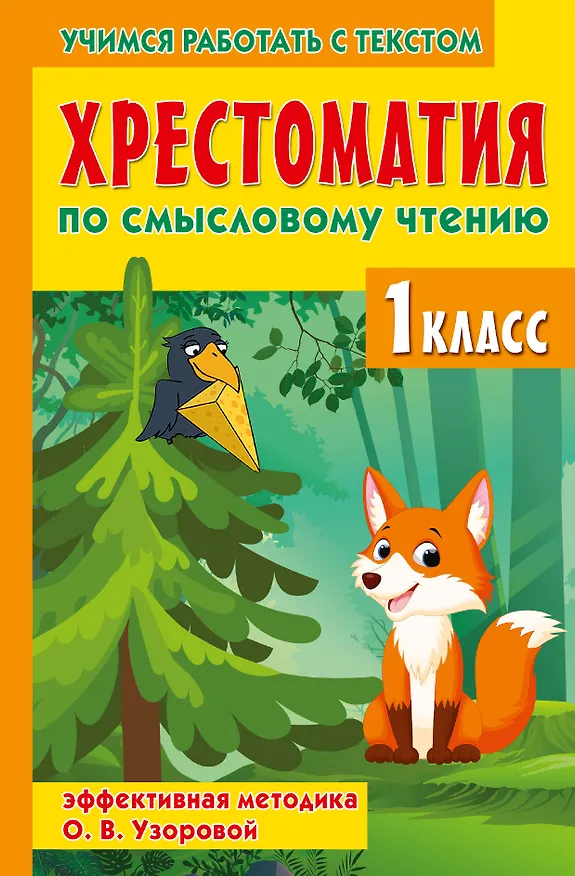 Книга Хрестоматия по смысловому чтению. 1 класс (Ольга Узорова) — 1