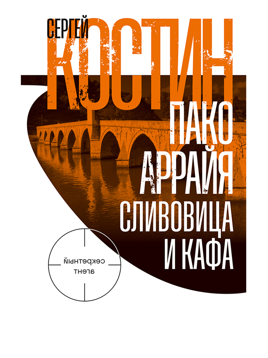 Пако Аррайя. Сливовица и кафа