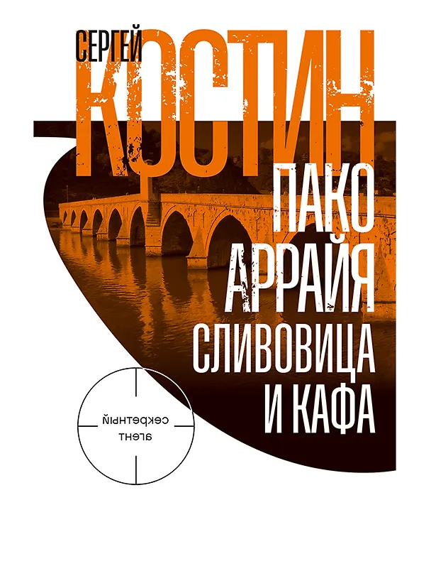 Книга Пако Аррайя. Сливовица и кафа (Сергей Костин) — 1