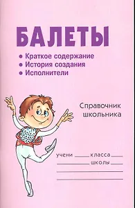 Балеты: Справочник школьника.