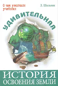 Удивительная история освоения Земли