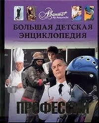 Энциклопедия для детей. [Т.6,доп.]. Выбор профессии