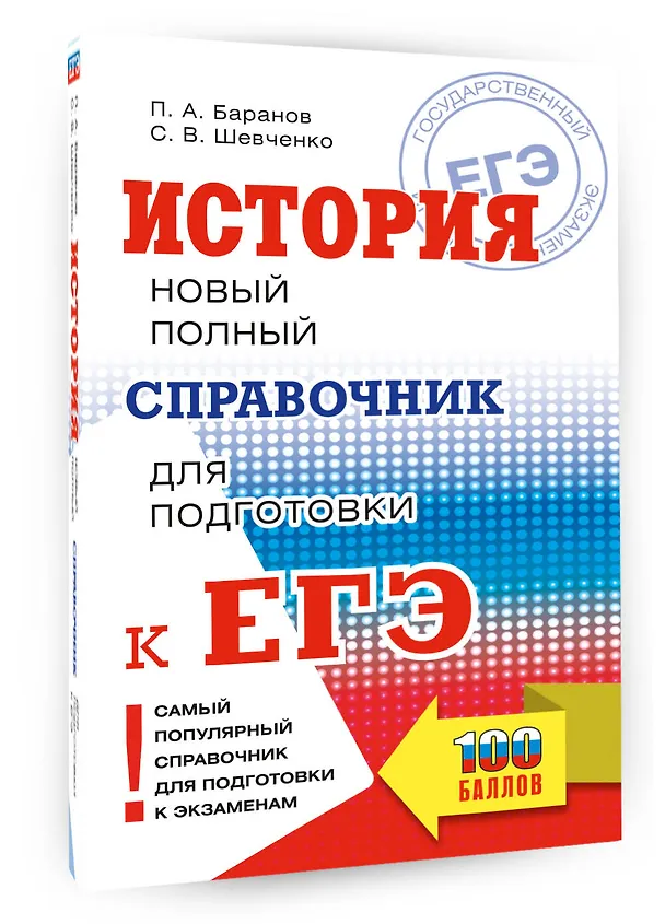 Книга ЕГЭ. История. Новый полный справочник для подготовки к ЕГЭ (Пётр Баранов, Сергей Шевченко) — 4
