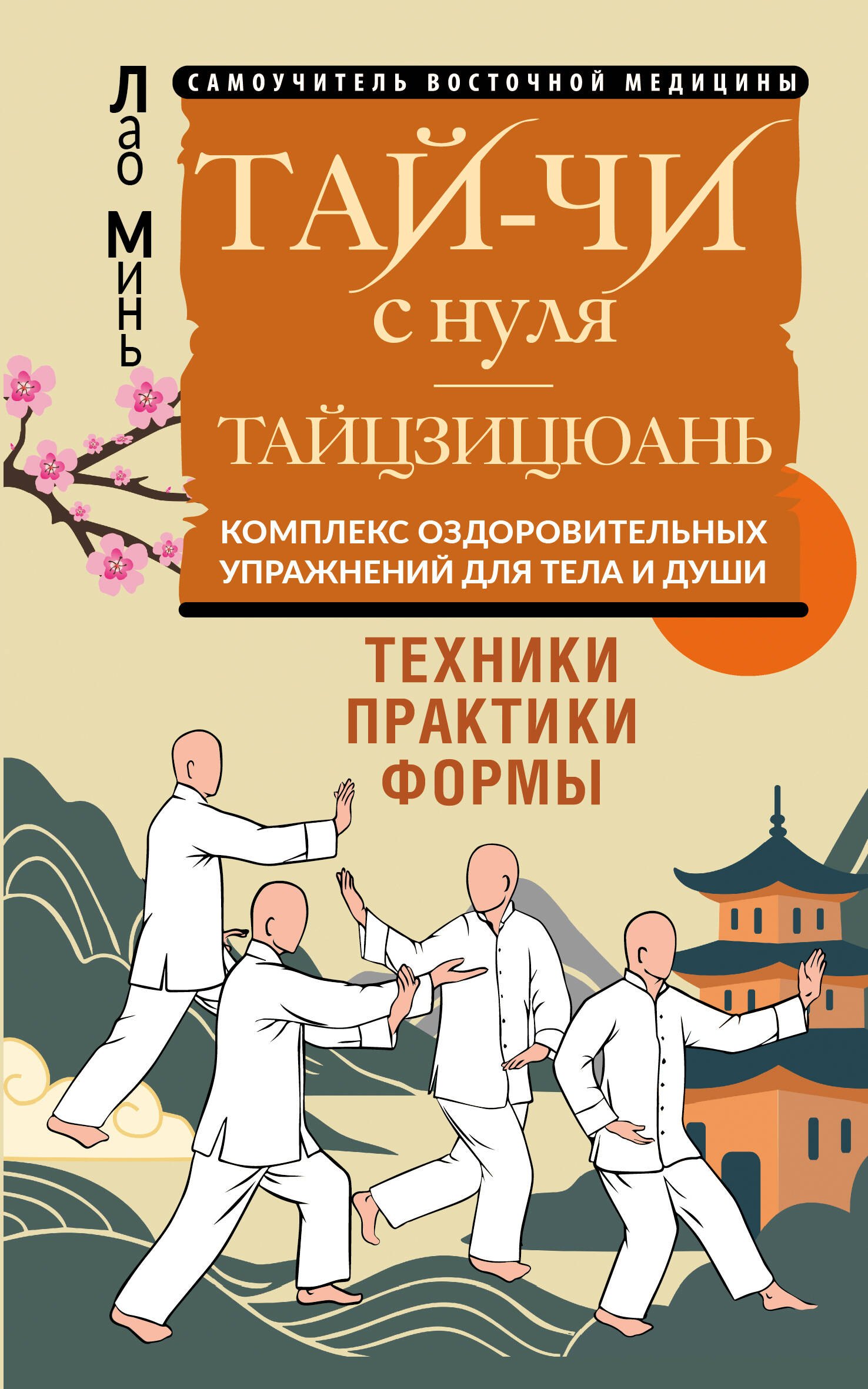 Лао Минь Тай-Чи с нуля. Тайзицюань. Комплекс оздоровительных упражнений для тела и души