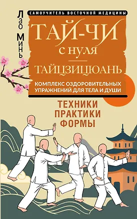 Книга Тай-Чи с нуля. Тайзицюань. Комплекс оздоровительных упражнений для тела и души (Лао Минь)