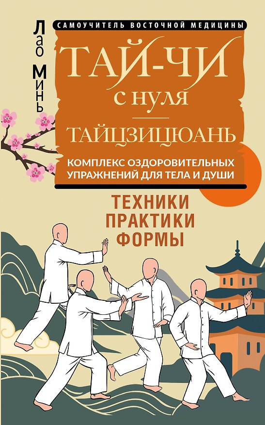 Книга Тай-Чи с нуля. Тайзицюань. Комплекс оздоровительных упражнений для тела и души (Лао Минь) — 1