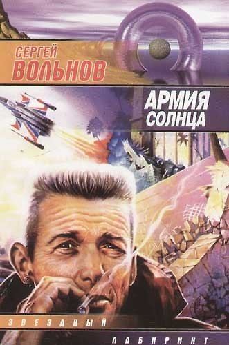 Книга Армия Солнца (Сергей Вольнов) — 1