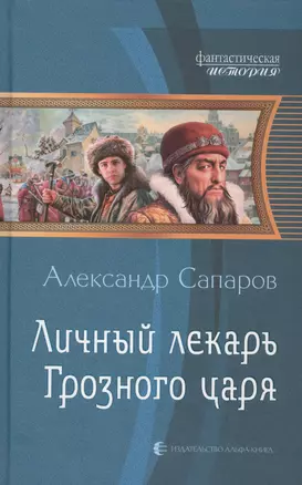 Личный лекарь Грозного царя: Фантастический роман — 2481785 — 1