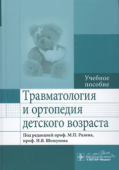 Травматология и ортопедия детского возраста