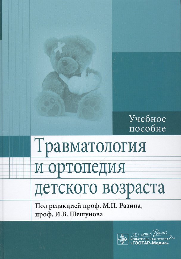 Книга Травматология и ортопедия детского возраста (Максим Разин) — 1