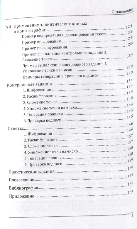 Книга Эллиптические кривые. Основы теории и криптографические приложения (Олег Жданов) — 4