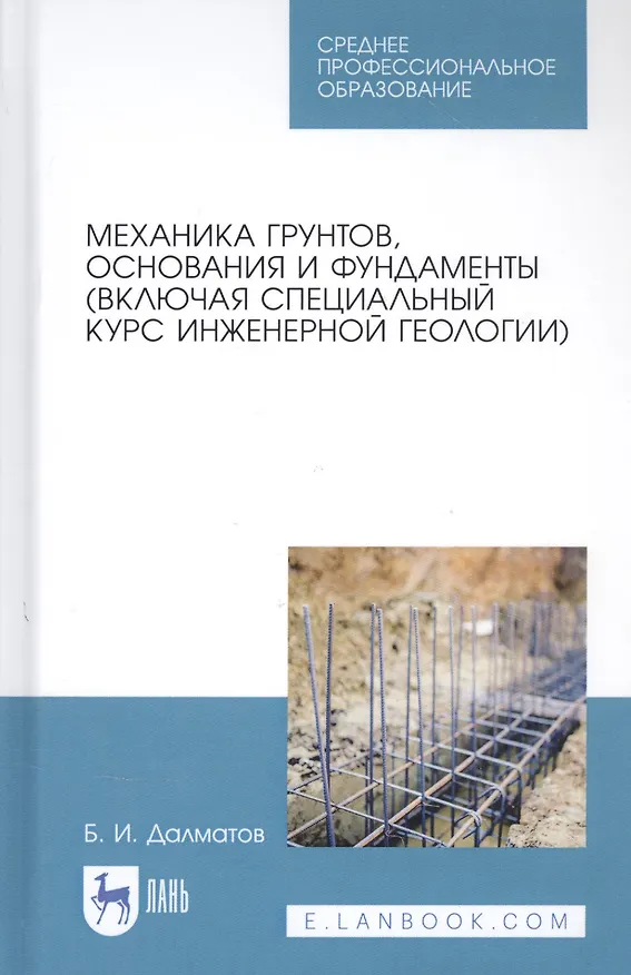 Книга Механика грунтов, основания и фундаменты (включая специальный курс инженерной геологии). Учебник (Борис Далматов) — 1