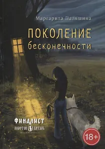 Поколение бесконечности