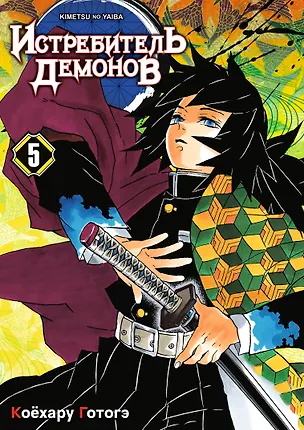 Книга Истребитель демонов. Том 5 (Клинок, рассекающий демонов / Demon Slayer: Kimetsu no Yaiba). Манга (Коёхару Готогэ)