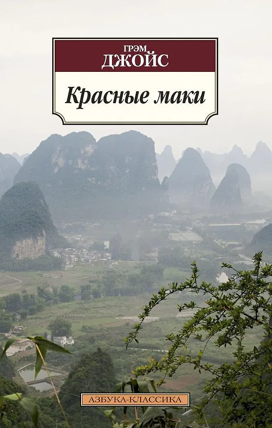 Книга Красные маки (Грэм Джойс) — 1