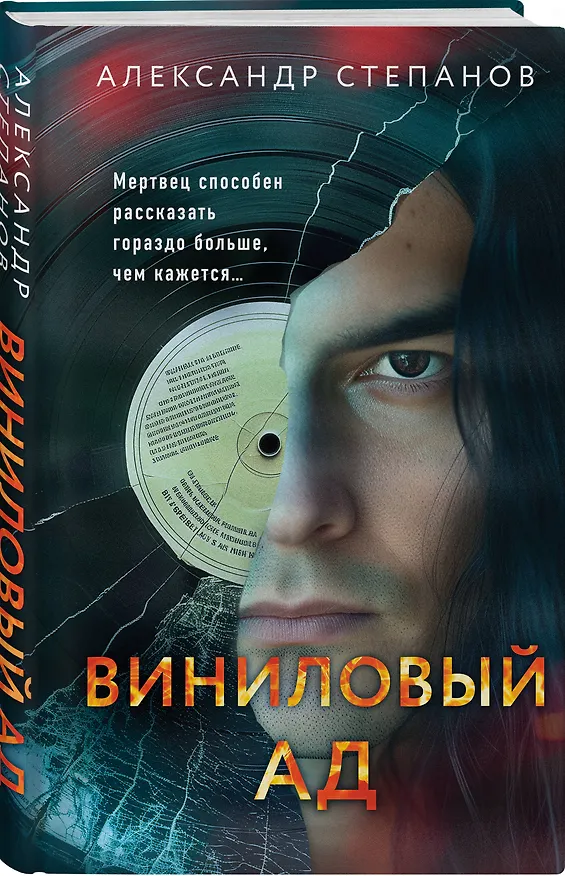 Книга Виниловый ад (Александр Степанов) — 4