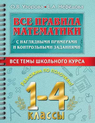 Все правила математики с наглядными примерами и контрольными заданиями. Все темы школьного курса. 1-4 классы — 2939088 — 1