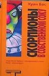 Книга Скорпионы в собственному соку (Хуан Бас)