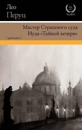 Книга Мастер Страшного суда. Иуда "Тайной вечери" (Лео Перуц)