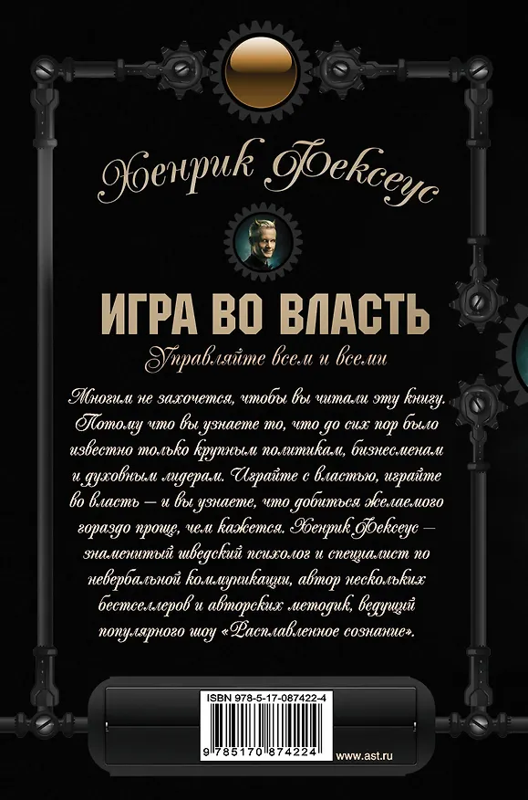 Книга Игра во власть (Хенрик Фексеус) — 2