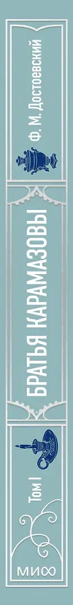 Книга Братья Карамазовы: в 2 томах. Том 1 (Федор Достоевский) — 4